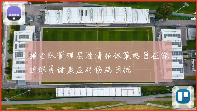 掘金队管理层澄清轮休策略旨在保护球员健康应对伤病困扰