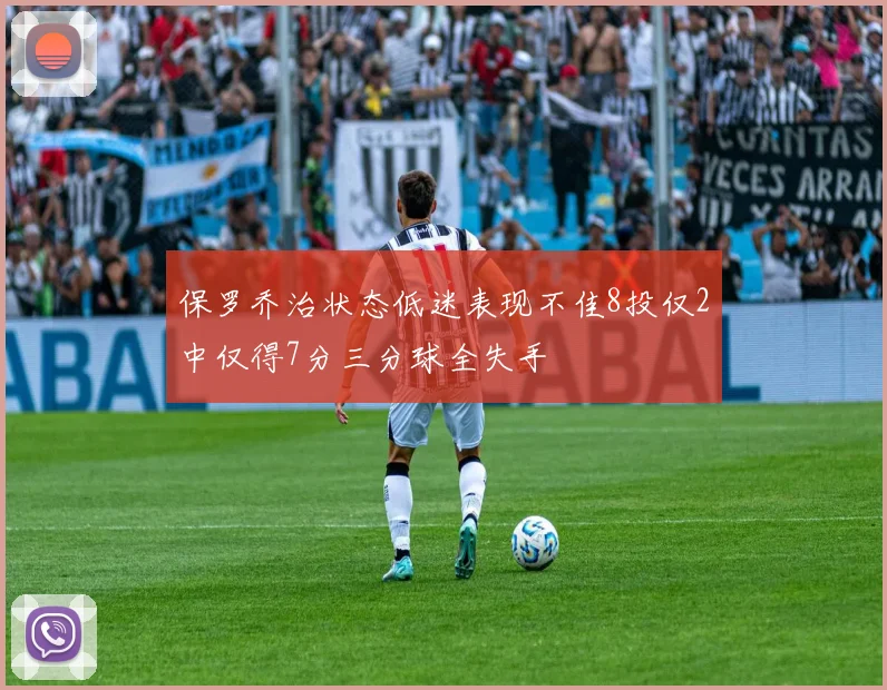 保罗乔治状态低迷表现不佳8投仅2中仅得7分三分球全失手