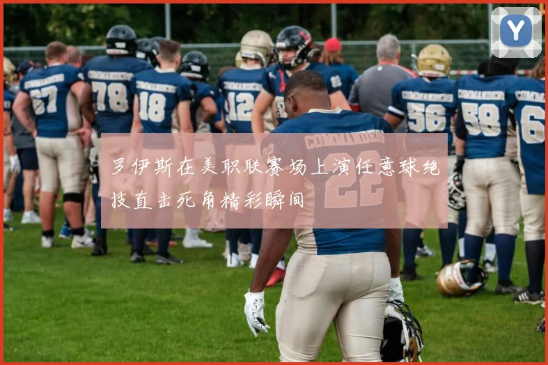 罗伊斯在美职联赛场上演任意球绝技直击死角精彩瞬间
