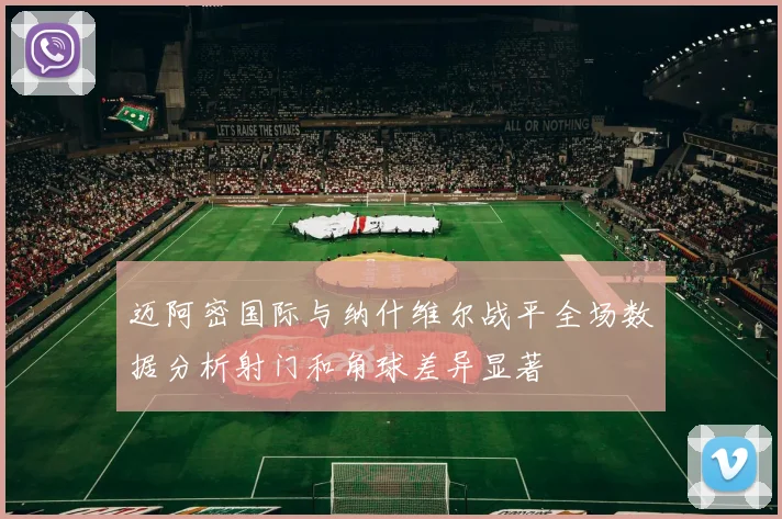 迈阿密国际与纳什维尔战平全场数据分析射门和角球差异显著