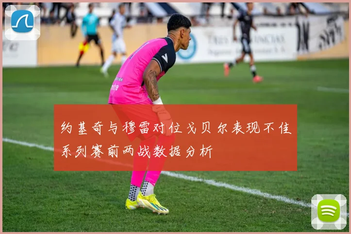 约基奇与穆雷对位戈贝尔表现不佳系列赛前两战数据分析
